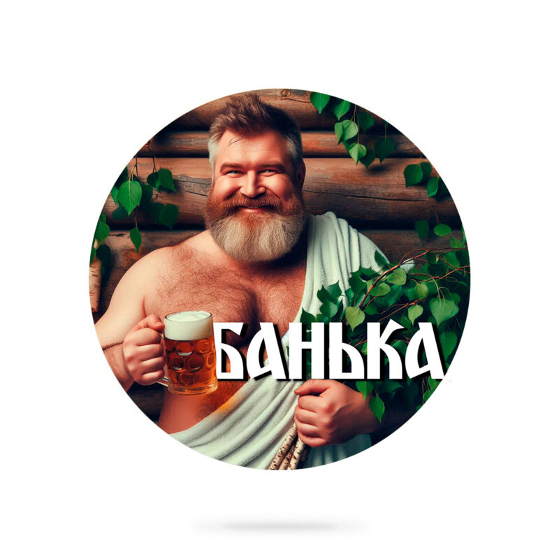 БАНЬКА