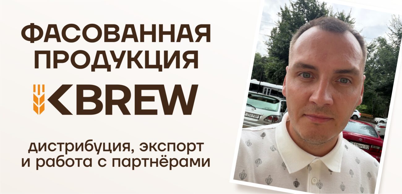 Фасованная продукция KBREW: дистрибуция, экспорт и работа с партнёрами Фасованная продукция KBREW: дистрибуция, экспорт и работа с партнёрами