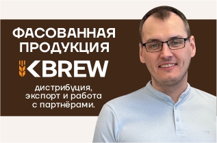 Фасованная продукция KBREW: дистрибуция, экспорт и работа с партнёрами Фасованная продукция KBREW: дистрибуция, экспорт и работа с партнёрами