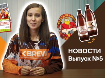 Новости KBREW. Выпуск 5. Итоги лета 2023.